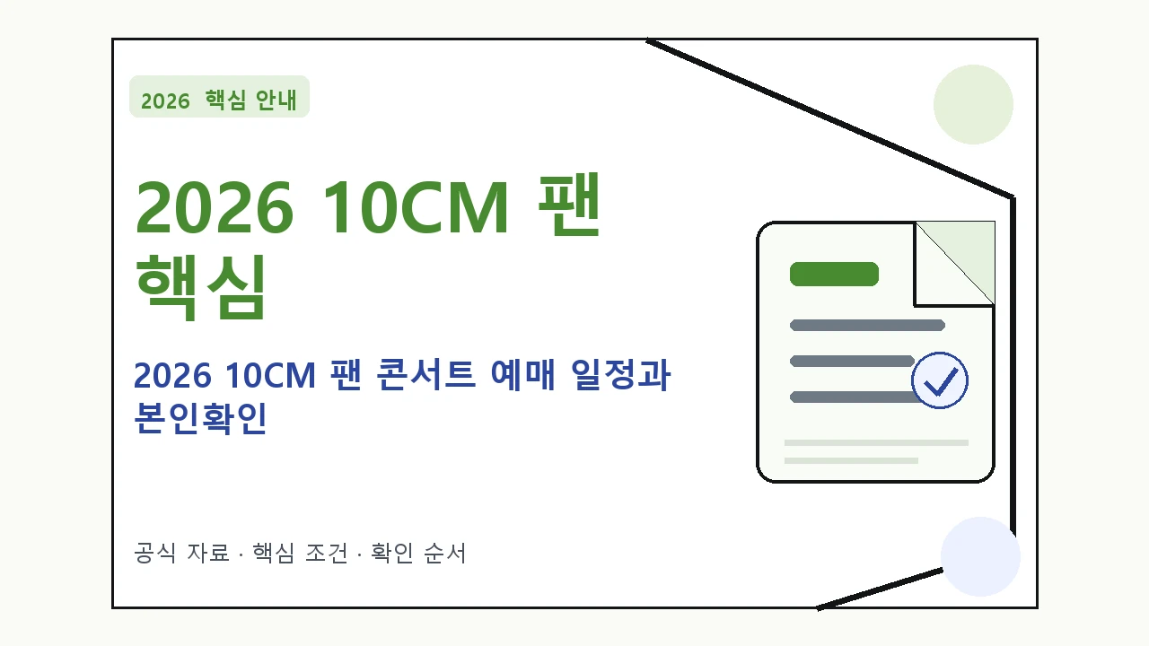 2026 10CM 팬 콘서트 예매 일정과 본인확인｜대상·절차·비용과 주의사항
