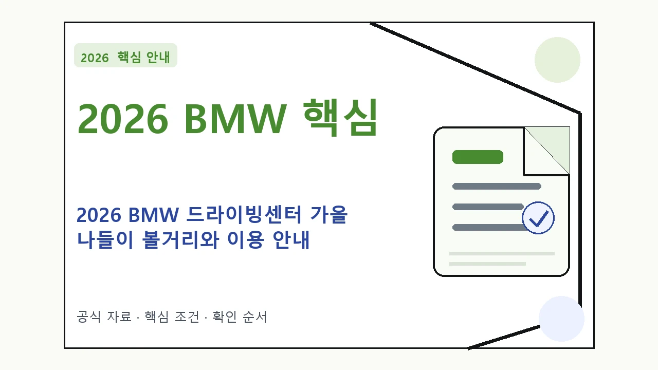 2026 BMW 드라이빙센터 가을 나들이 볼거리와 이용 안내｜대상·절차·비용과 주의사항