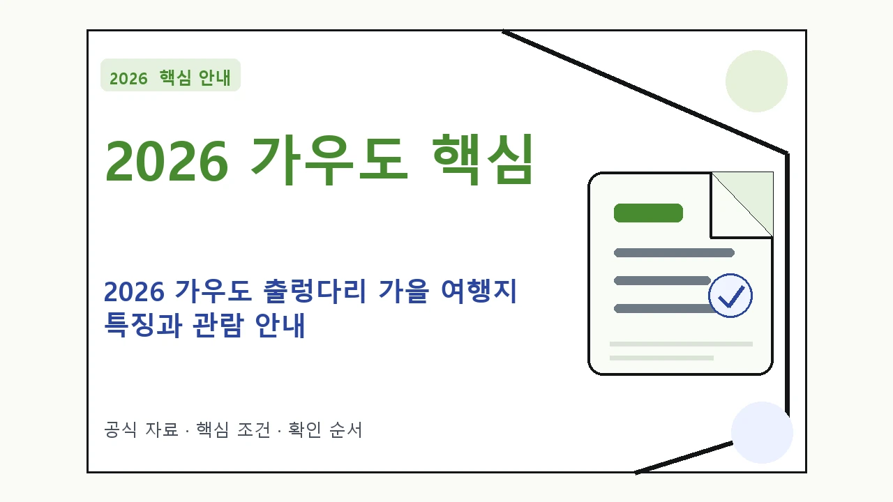 2026 가우도 출렁다리 가을 여행지 특징과 관람 안내 핵심 기준을 정리한 안내형 대표 이미지