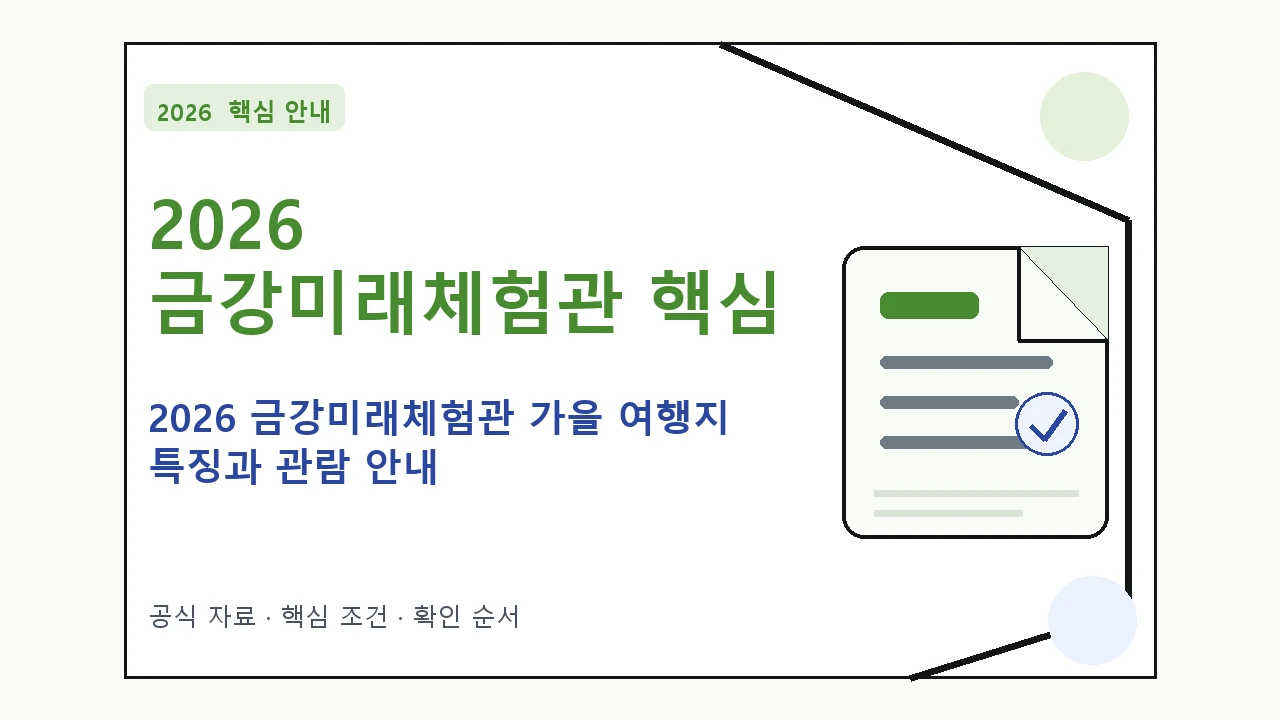 2026 금강미래체험관 가을 여행지 특징과 관람 안내 핵심 기준을 정리한 안내형 대표 이미지