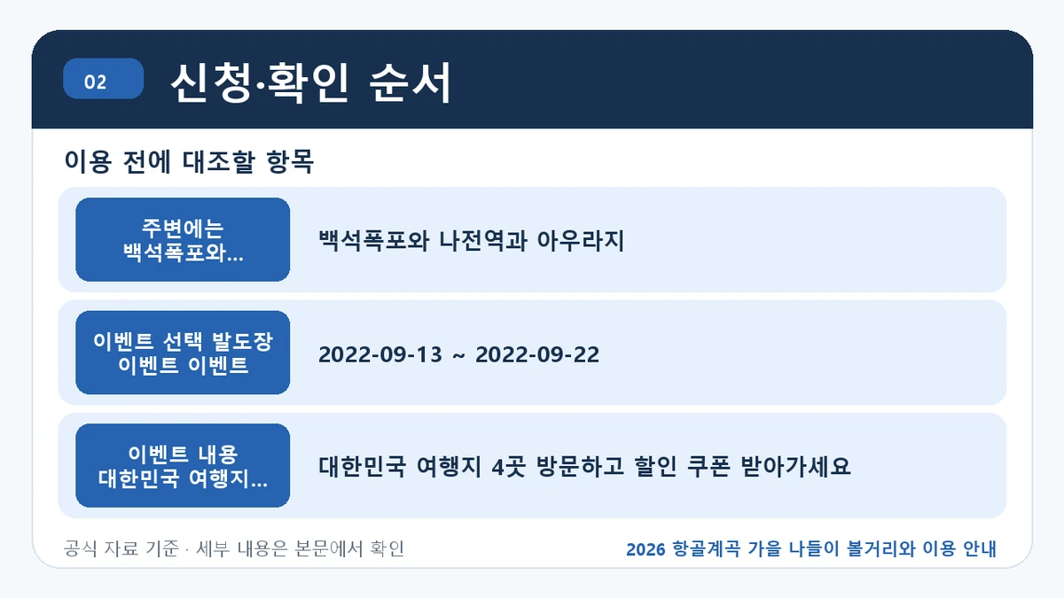 2026 항골계곡 가을 나들이 볼거리와 이용 안내 신청·확인 순서 핵심 정보를 정리한 안내 이미지