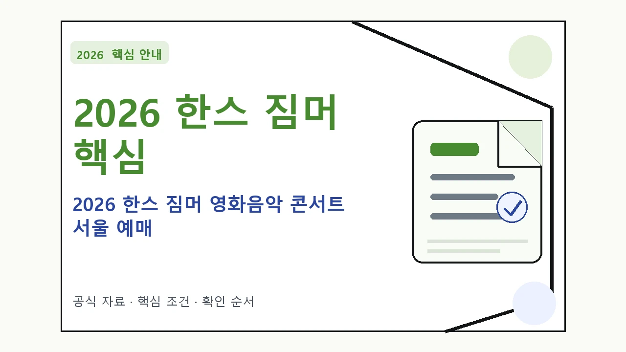2026 한스 짐머 영화음악 콘서트 서울 예매｜대상·절차·비용과 주의사항