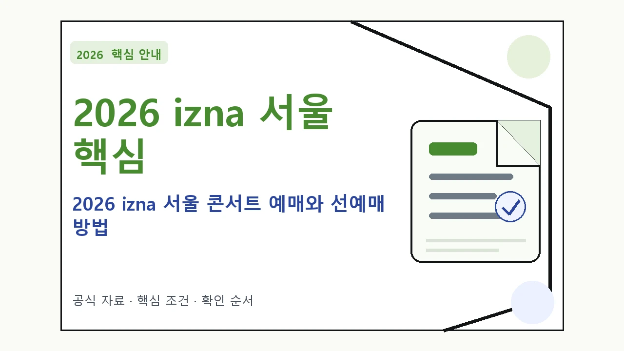 2026 izna 서울 콘서트 예매와 선예매 방법 핵심 기준을 정리한 안내형 대표 이미지