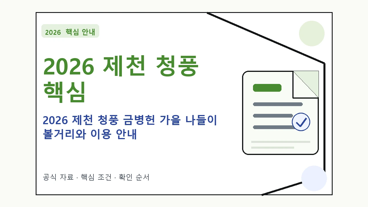 2026 제천 청풍 금병헌 가을 나들이 볼거리와 이용 안내 핵심 기준을 정리한 안내형 대표 이미지