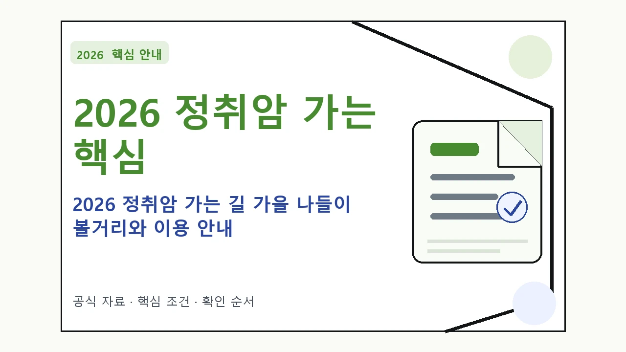 2026 정취암 가는 길 가을 나들이 볼거리와 이용 안내 핵심 기준을 정리한 안내형 대표 이미지