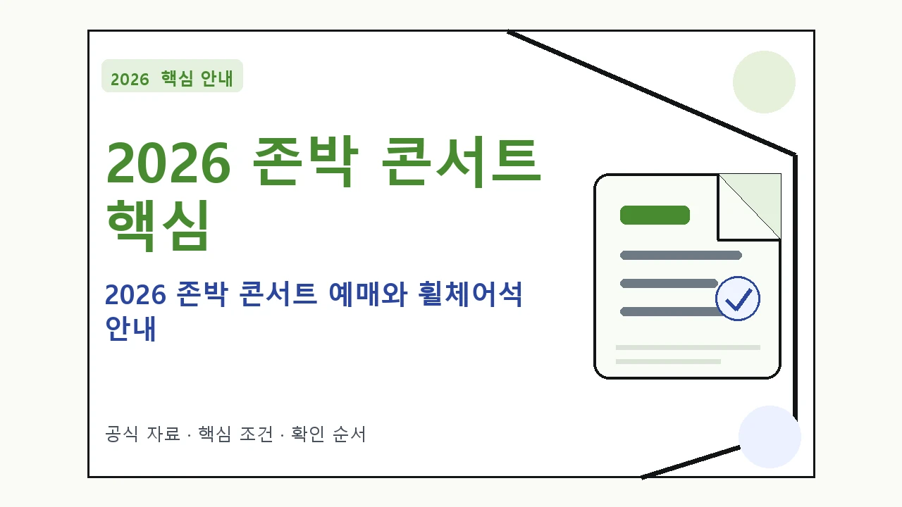 2026 존박 콘서트 예매와 휠체어석 안내｜대상·절차·비용과 주의사항