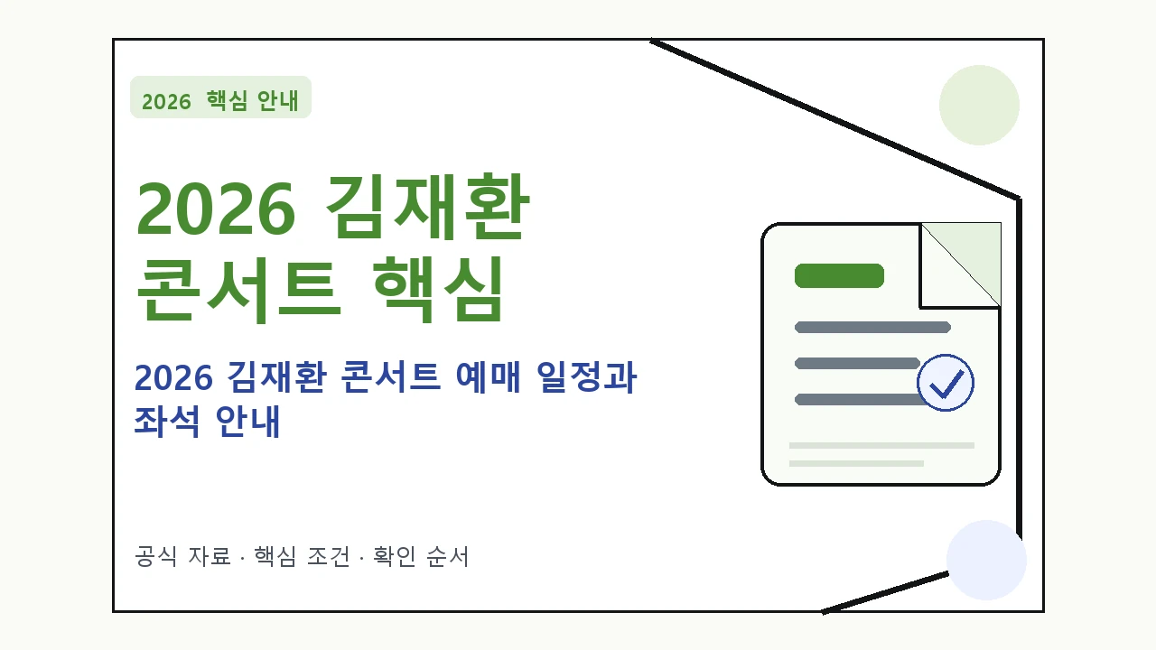 2026 김재환 콘서트 예매 일정과 좌석 안내 핵심 기준을 정리한 안내형 대표 이미지