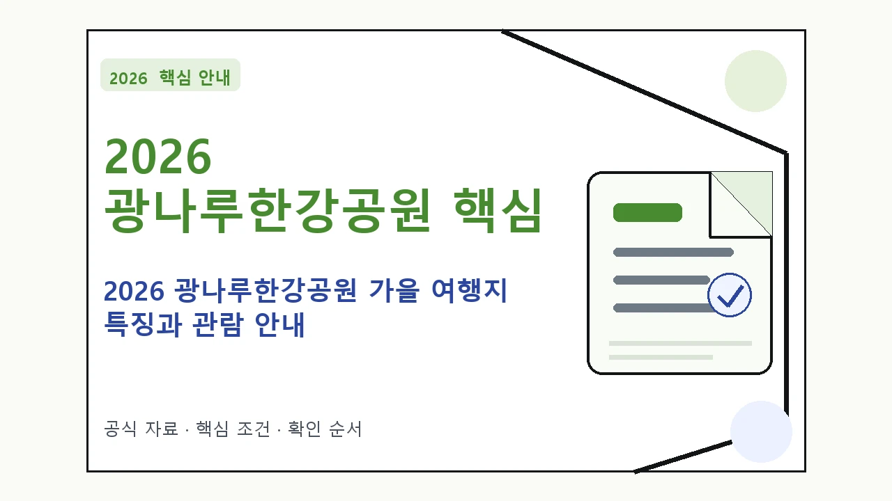 2026 광나루한강공원 가을 여행지 특징과 관람 안내 핵심 기준을 정리한 안내형 대표 이미지