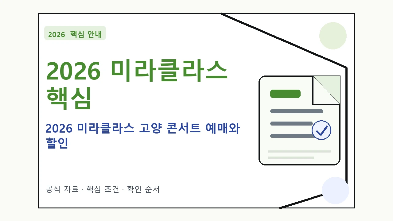 2026 미라클라스 고양 콘서트 예매와 할인｜대상·절차·비용과 주의사항