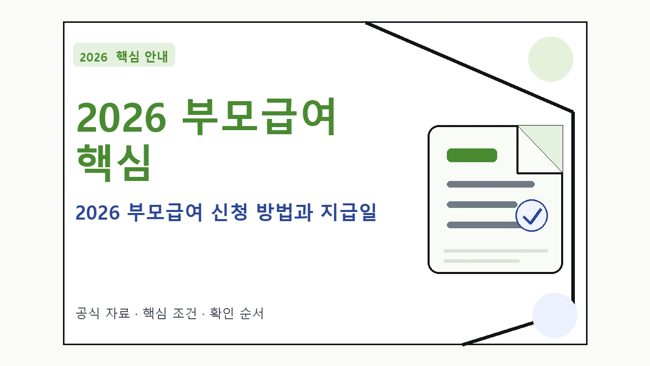 2026 부모급여 신청 방법과 지급일｜대상·절차·비용과 주의사항