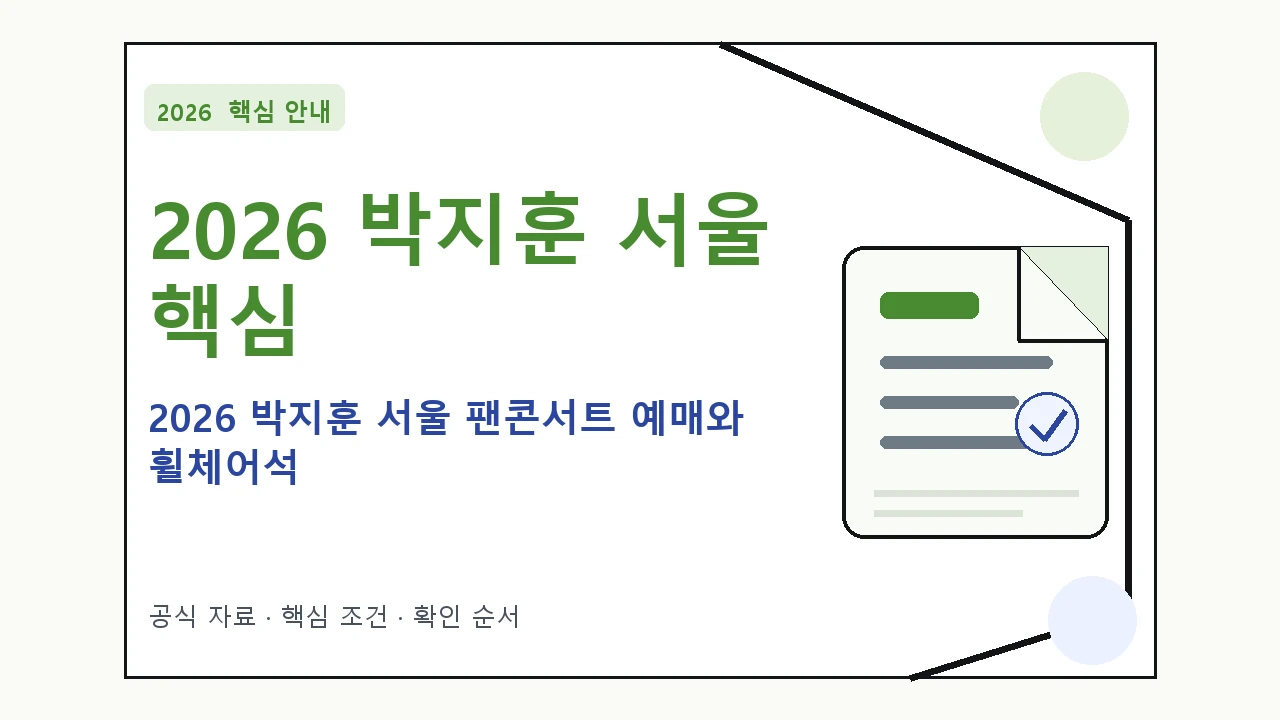 2026 박지훈 서울 팬콘서트 예매와 휠체어석｜대상·절차·비용과 주의사항