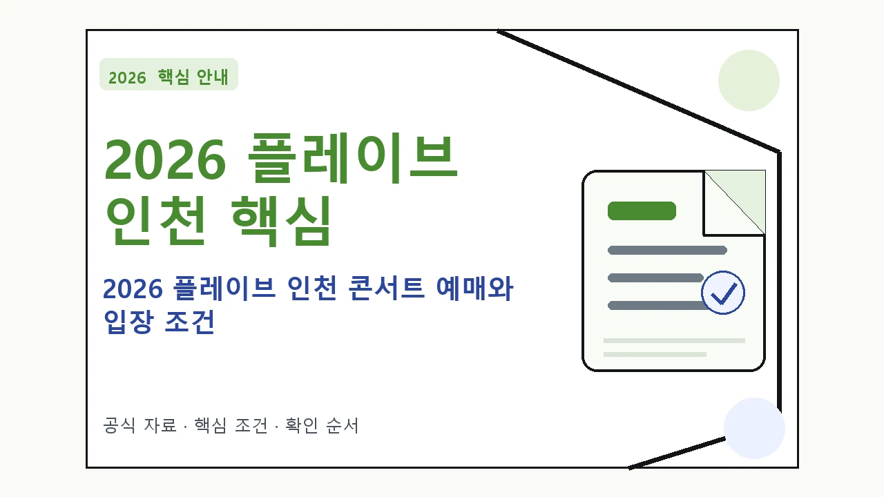 2026 플레이브 인천 콘서트 예매와 입장 조건|대상·절차·비용과 주의사항