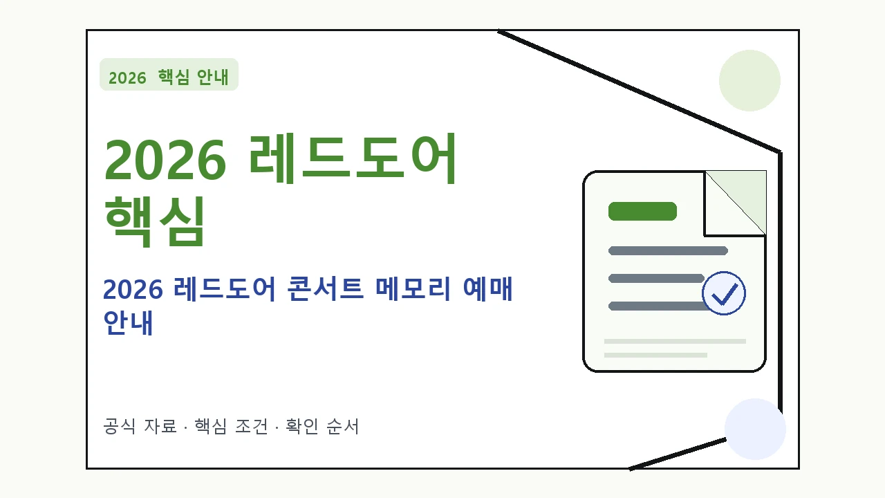 2026 레드도어 콘서트 메모리 예매 안내｜대상·절차·비용과 주의사항