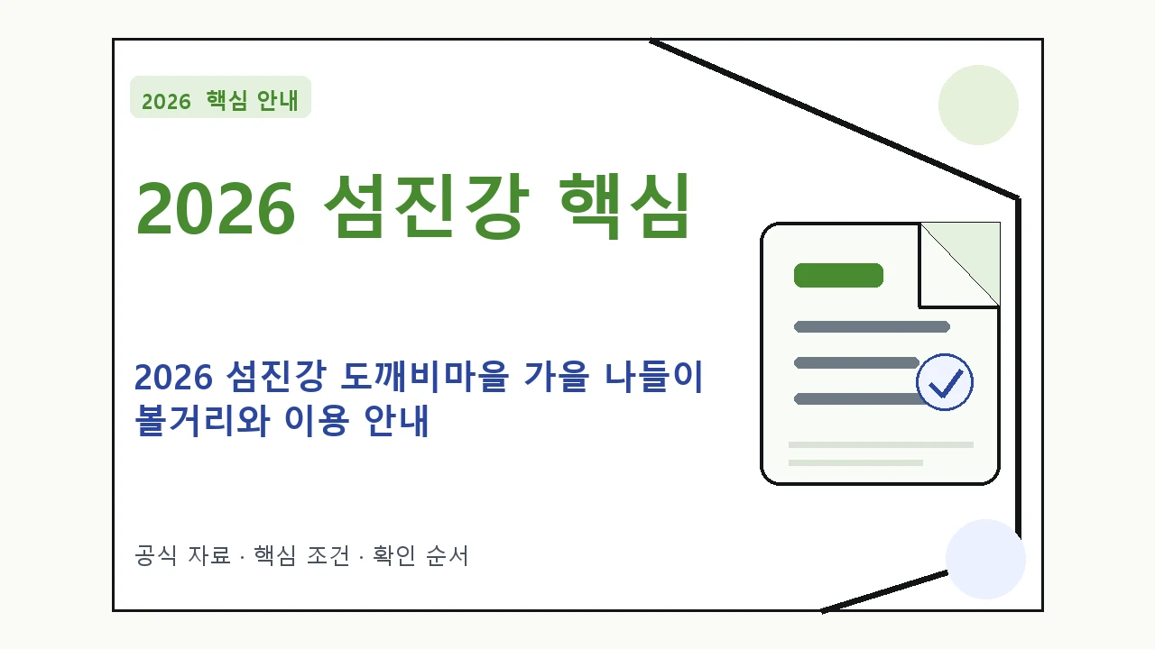 2026 섬진강 도깨비마을 가을 나들이 볼거리와 이용 안내 핵심 기준을 정리한 안내형 대표 이미지