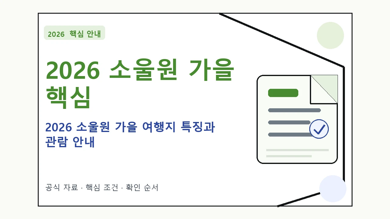 2026 소울원 가을 여행지 특징과 관람 안내 핵심 기준을 정리한 안내형 대표 이미지