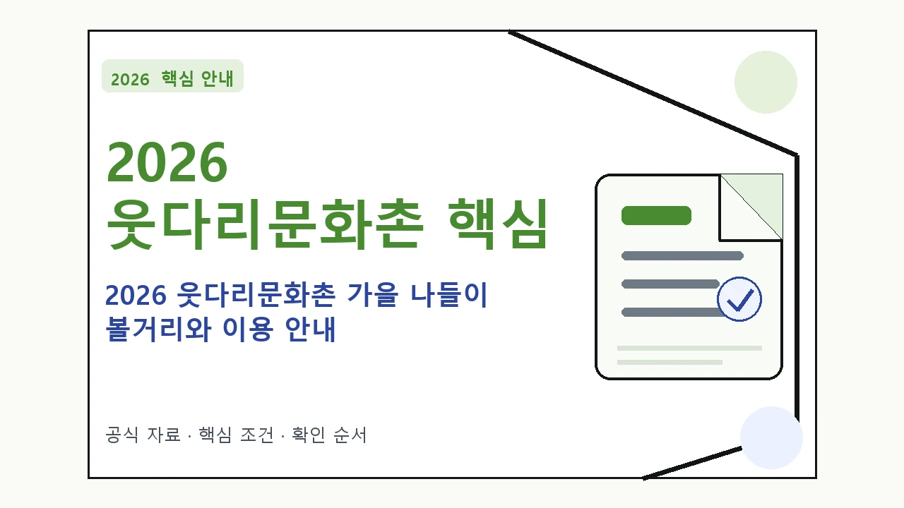 2026 웃다리문화촌 가을 나들이 볼거리와 이용 안내 핵심 기준을 정리한 안내형 대표 이미지