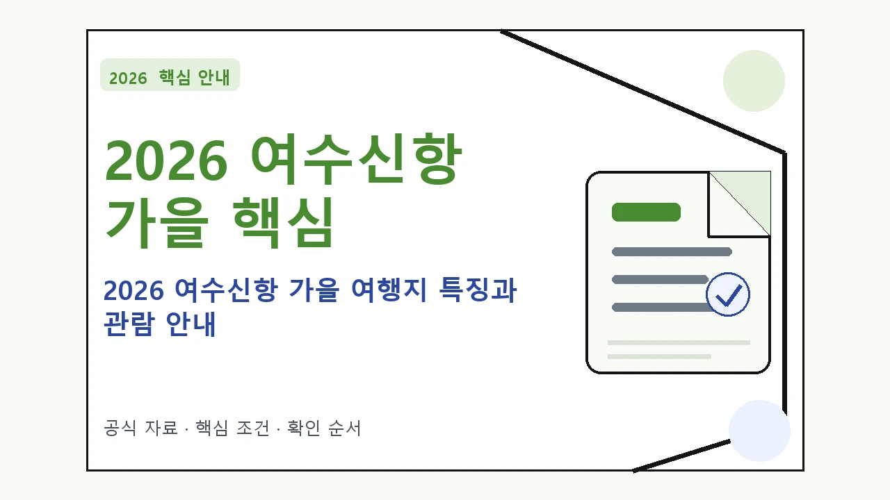 2026 여수신항 가을 여행지 특징과 관람 안내 핵심 기준을 정리한 안내형 대표 이미지