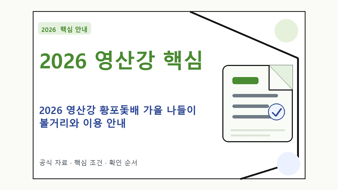 2026 영산강 황포돛배 가을 나들이 볼거리와 이용 안내 핵심 기준을 정리한 안내형 대표 이미지