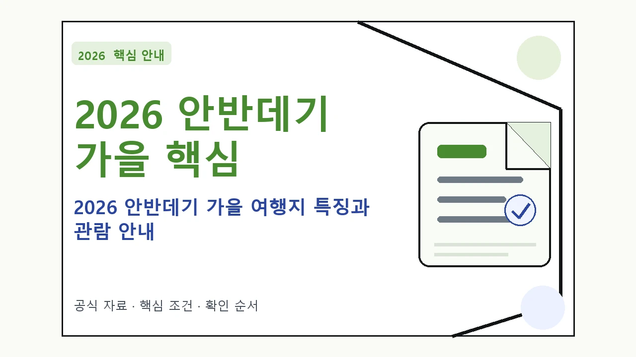 2026 안반데기 가을 여행지 특징과 관람 안내 핵심 기준을 정리한 안내형 대표 이미지