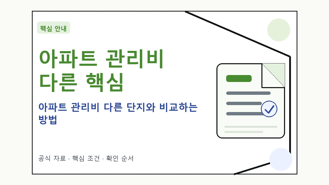 아파트 관리비 다른 단지와 비교하는 방법 핵심 기준을 정리한 안내형 대표 이미지