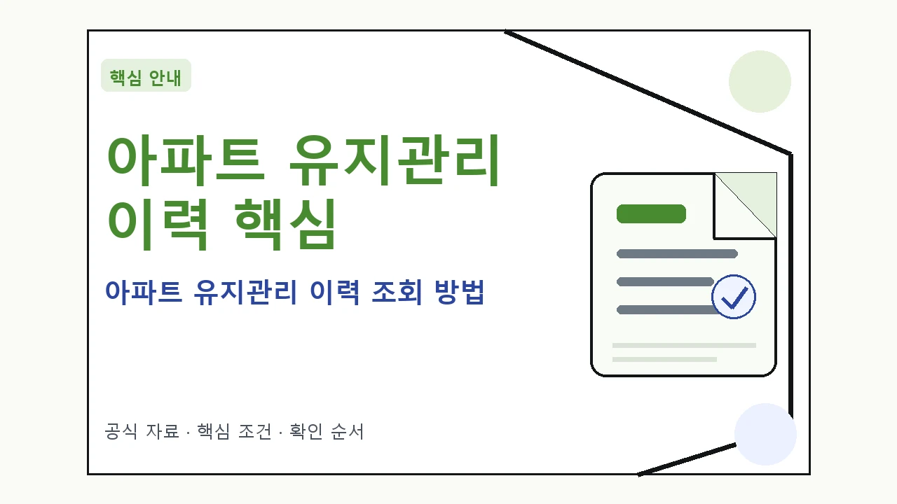 아파트 유지관리 이력 조회 방법｜대상·절차·비용과 주의사항