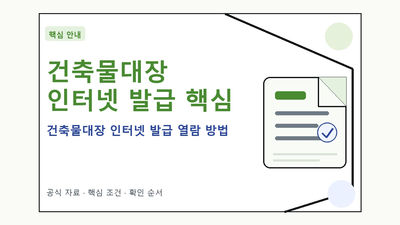건축물대장 인터넷 발급 열람 방법｜대상·절차·비용과 주의사항