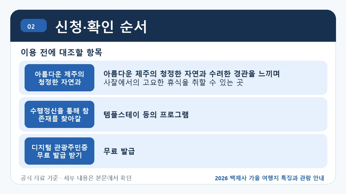 2026 백제사 가을 여행지 특징과 관람 안내 신청·확인 순서 핵심 정보를 정리한 안내 이미지