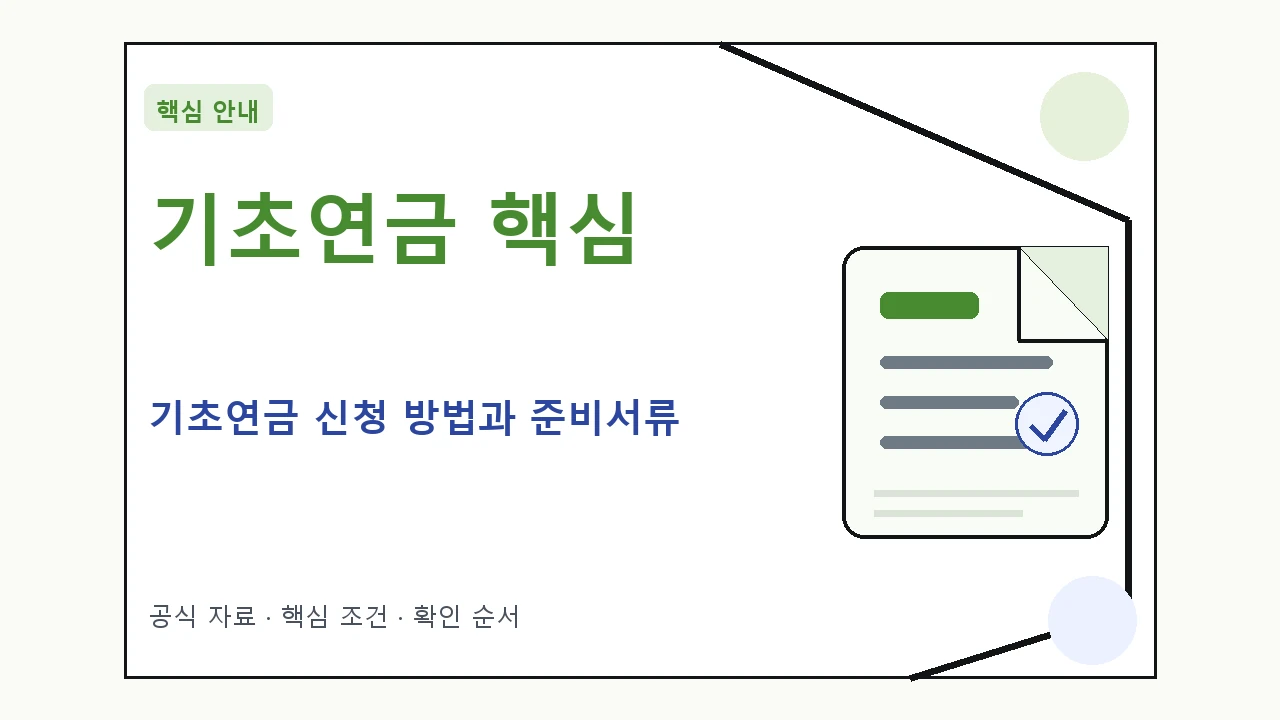 기초연금 신청 방법과 준비서류｜대상·절차·비용과 주의사항
