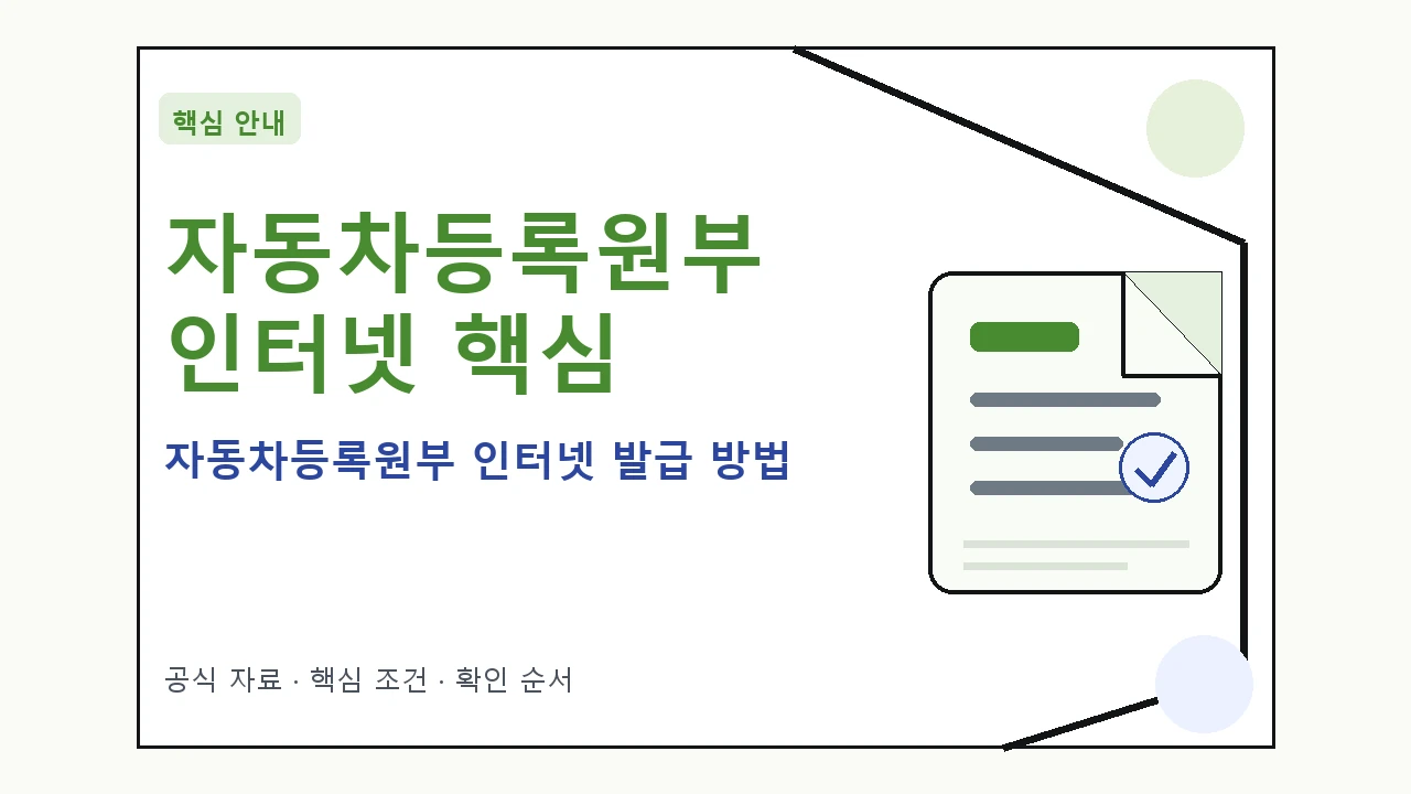 자동차등록원부 인터넷 발급 방법｜대상·절차·비용과 주의사항