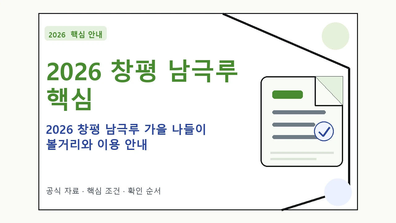 2026 창평 남극루 가을 나들이 볼거리와 이용 안내 핵심 기준을 정리한 안내형 대표 이미지