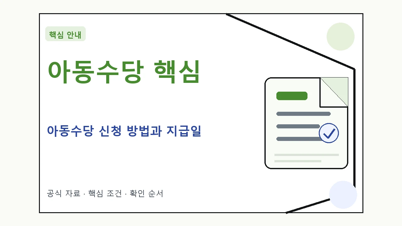 아동수당 신청 방법과 지급일 핵심 기준을 정리한 안내형 대표 이미지