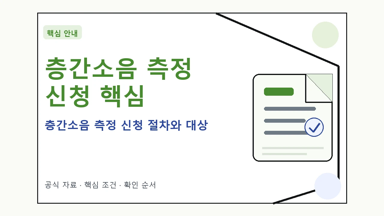 층간소음 측정 신청 절차와 대상 핵심 기준을 정리한 안내형 대표 이미지