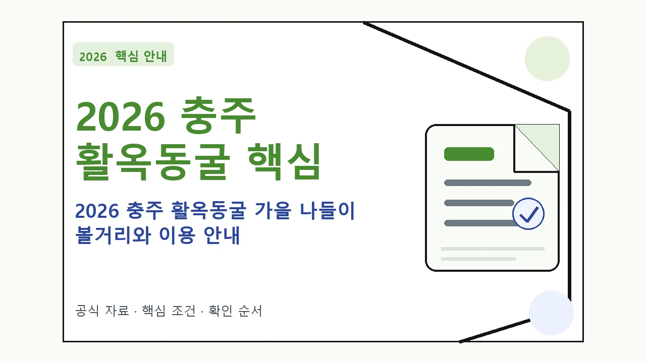 2026 충주 활옥동굴 가을 나들이 볼거리와 이용 안내｜대상·절차·비용과 주의사항