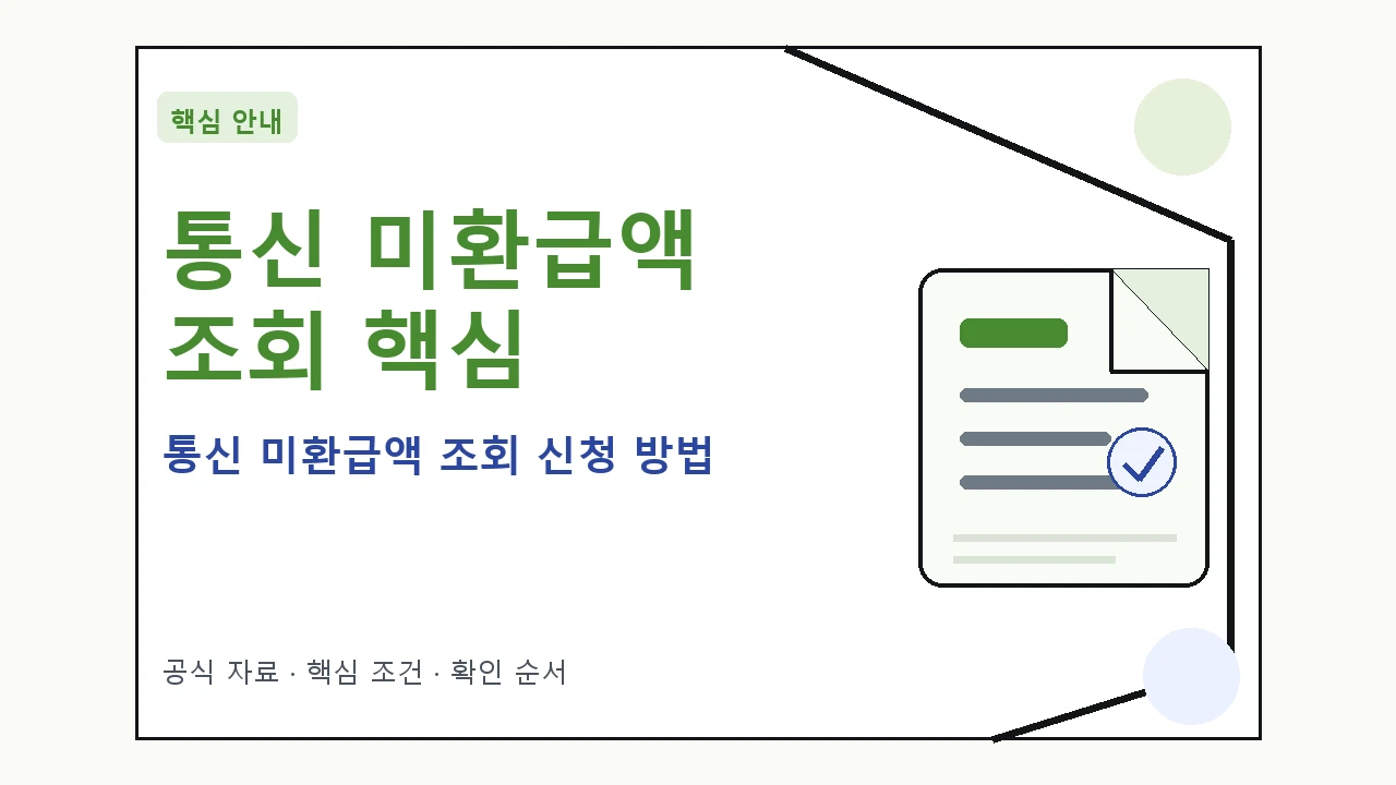 통신 미환급액 조회 신청 방법｜대상·절차·비용과 주의사항