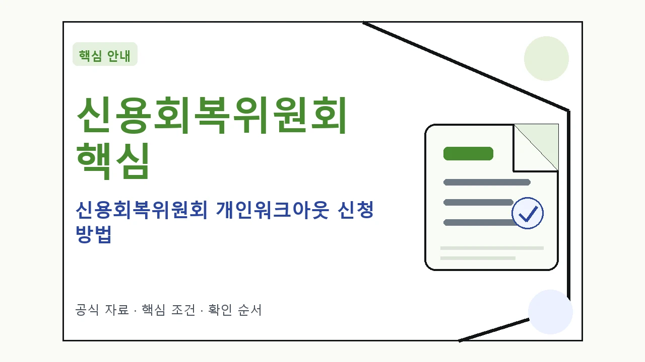 신용회복위원회 개인워크아웃 신청 방법 핵심 기준을 정리한 안내형 대표 이미지