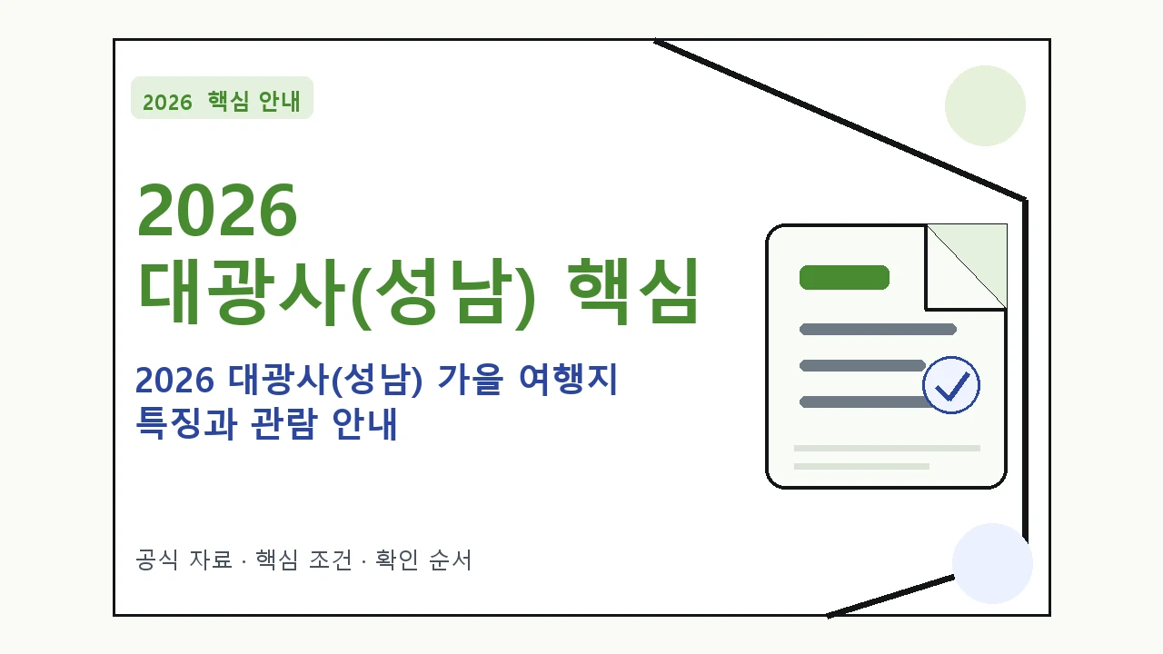 2026 대광사(성남) 가을 여행지 특징과 관람 안내 핵심 기준을 정리한 안내형 대표 이미지