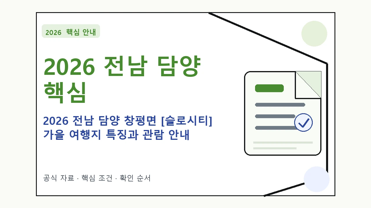 2026 전남 담양 창평면 [슬로시티] 가을 여행지 특징과 관람 안내 핵심 기준을 정리한 안내형 대표 이미지