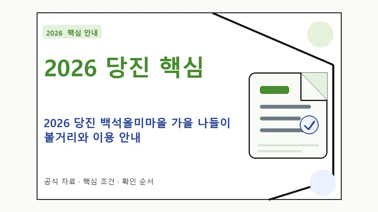 2026 당진 백석올미마을 가을 나들이 볼거리와 이용 안내 핵심 기준을 정리한 안내형 대표 이미지