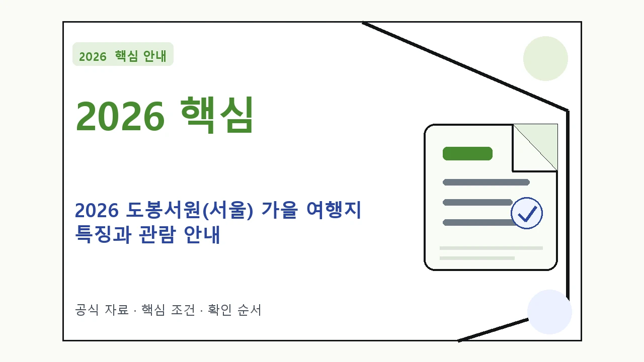 2026 도봉서원(서울) 가을 여행지 특징과 관람 안내 핵심 기준을 정리한 안내형 대표 이미지