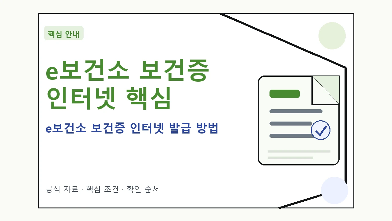 e보건소 보건증 인터넷 발급 방법 핵심 기준을 정리한 안내형 대표 이미지