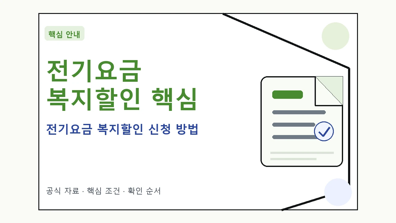 전기요금 복지할인 신청 방법｜대상·절차·비용과 주의사항