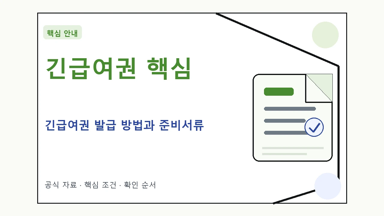 긴급여권 발급 방법과 준비서류 핵심 기준을 정리한 안내형 대표 이미지