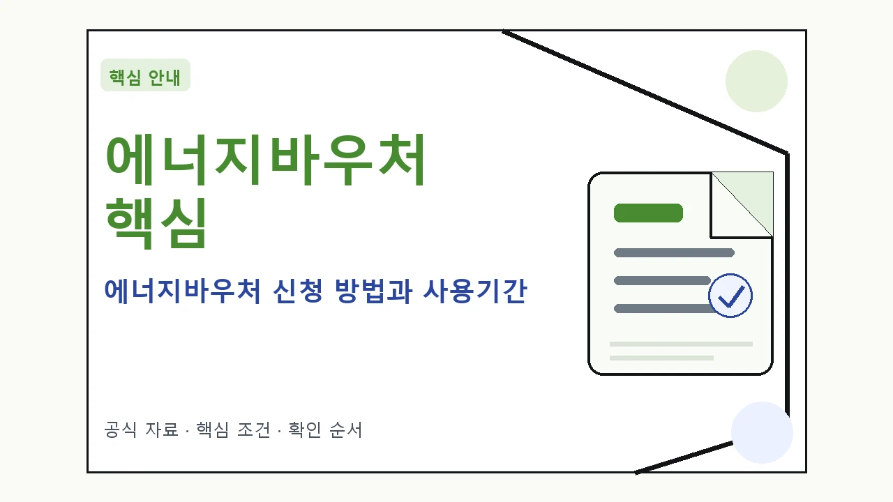 에너지바우처 신청 방법과 사용기간 핵심 기준을 정리한 안내형 대표 이미지