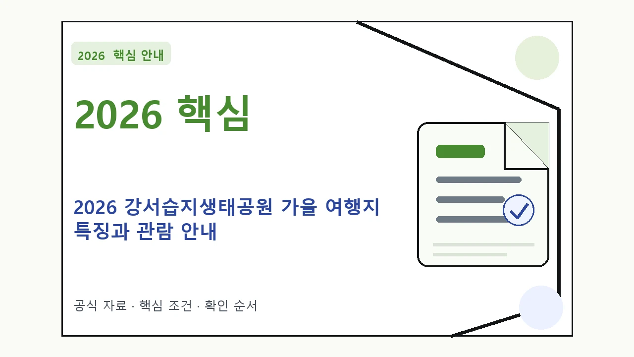 2026 강서습지생태공원 가을 여행지 특징과 관람 안내 핵심 기준을 정리한 안내형 대표 이미지