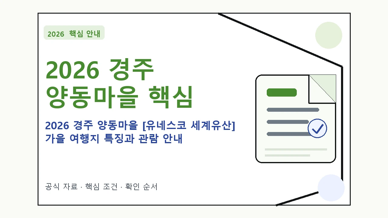 2026 경주 양동마을 [유네스코 세계유산] 가을 여행지 특징과 관람 안내 핵심 기준을 정리한 안내형 대표 이미지