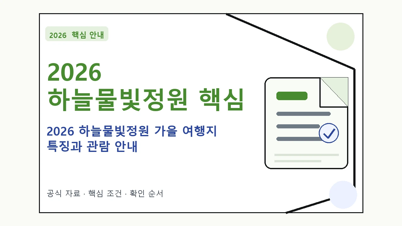 2026 하늘물빛정원 가을 여행지 특징과 관람 안내 핵심 기준을 정리한 안내형 대표 이미지
