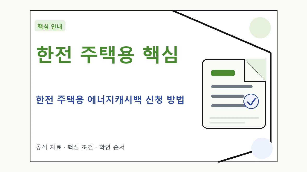 한전 주택용 에너지캐시백 신청 방법|대상·절차·비용과 주의사항