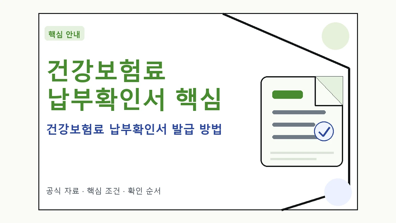건강보험료 납부확인서 발급 방법 핵심 기준을 정리한 안내형 대표 이미지