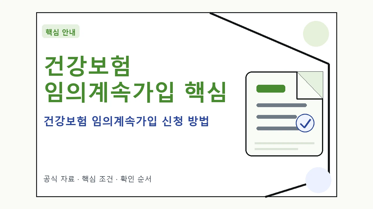 건강보험 임의계속가입 신청 방법 핵심 기준을 정리한 안내형 대표 이미지