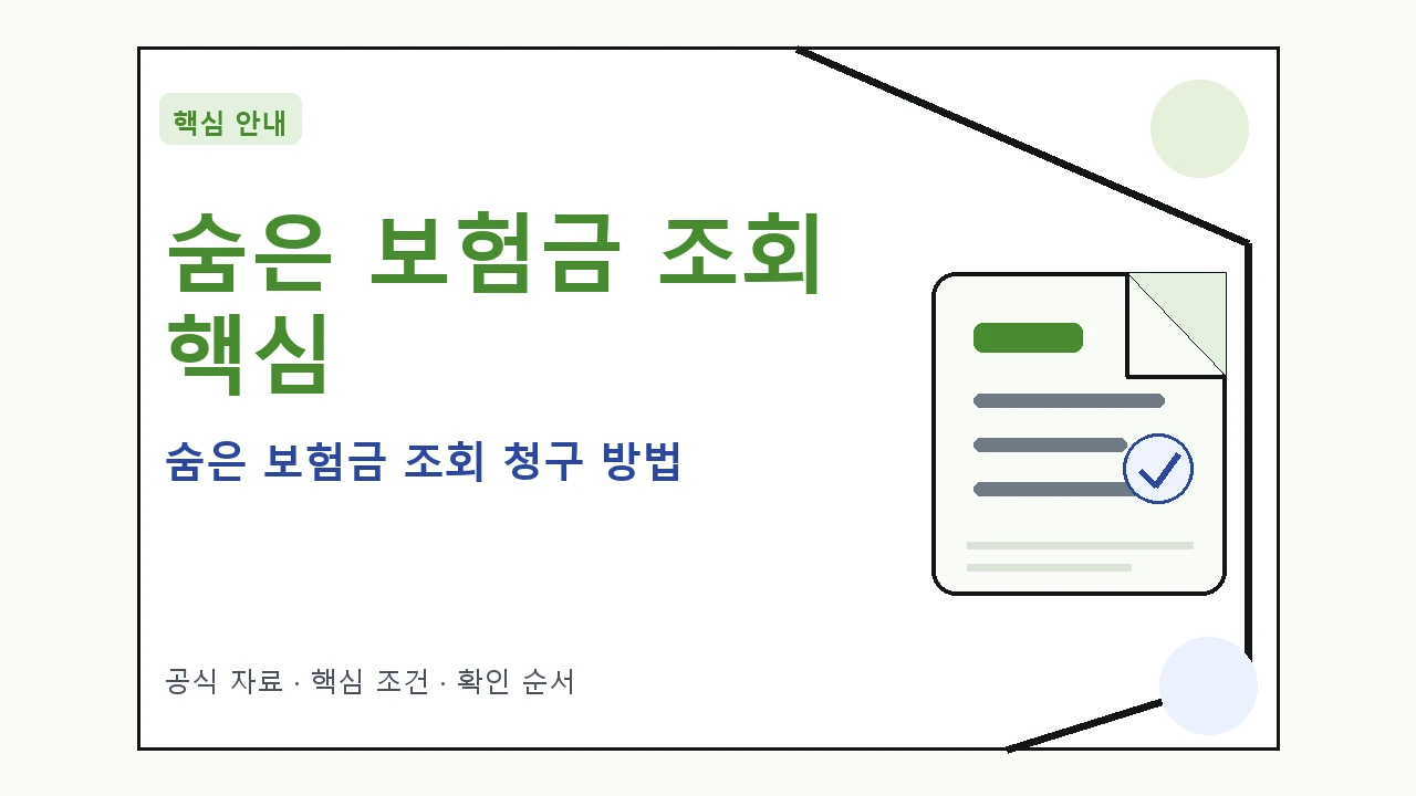 숨은 보험금 조회 청구 방법｜대상·절차·비용과 주의사항